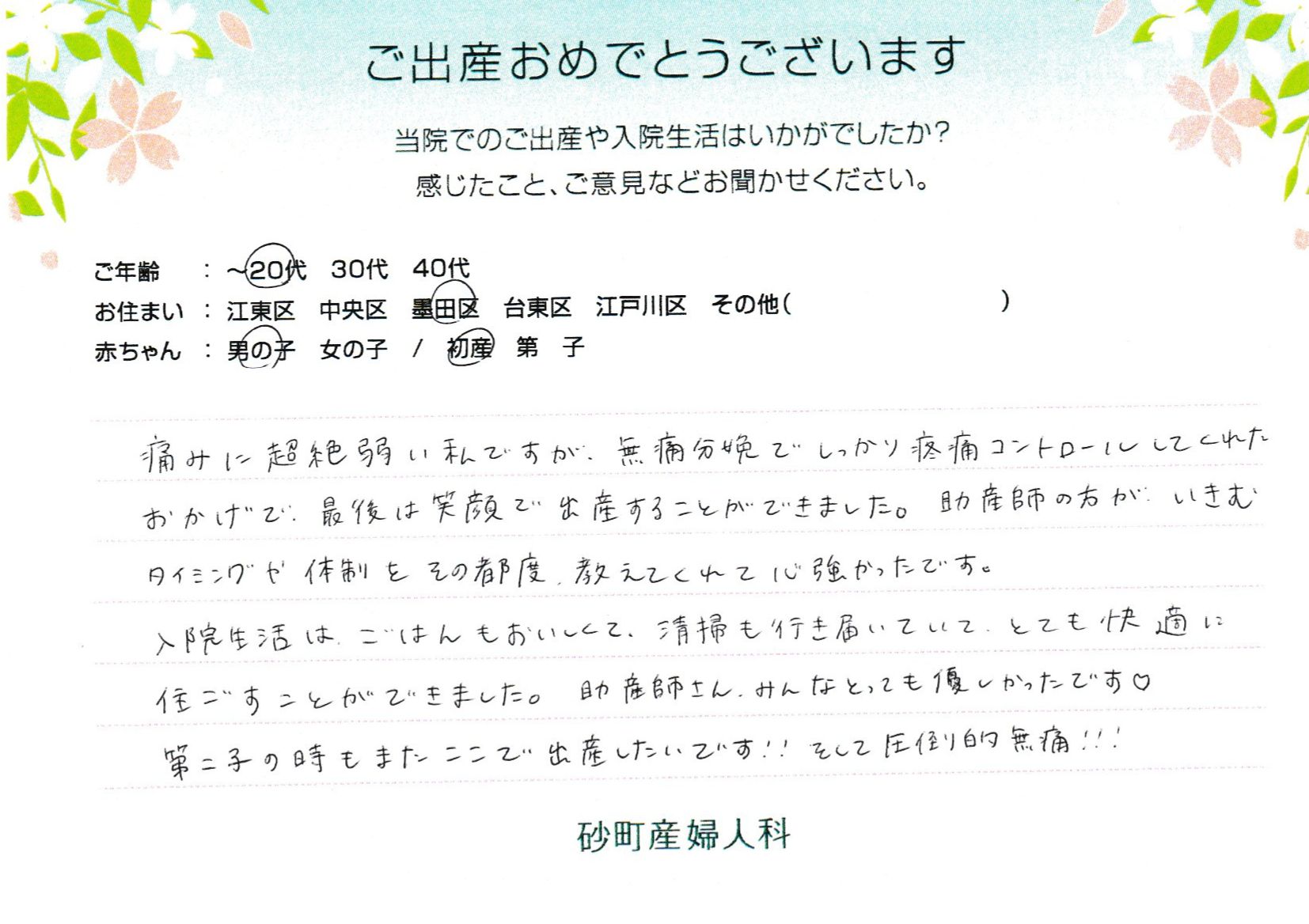 砂町産婦人科でお産された方の声